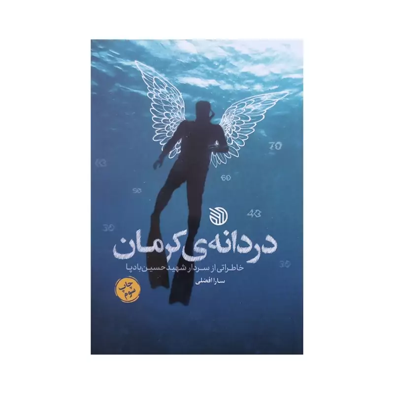 101321 - کتاب دردانه ی کرمان خاطراتی از سردار شهید حسین بادپا  نشر خط مقدم