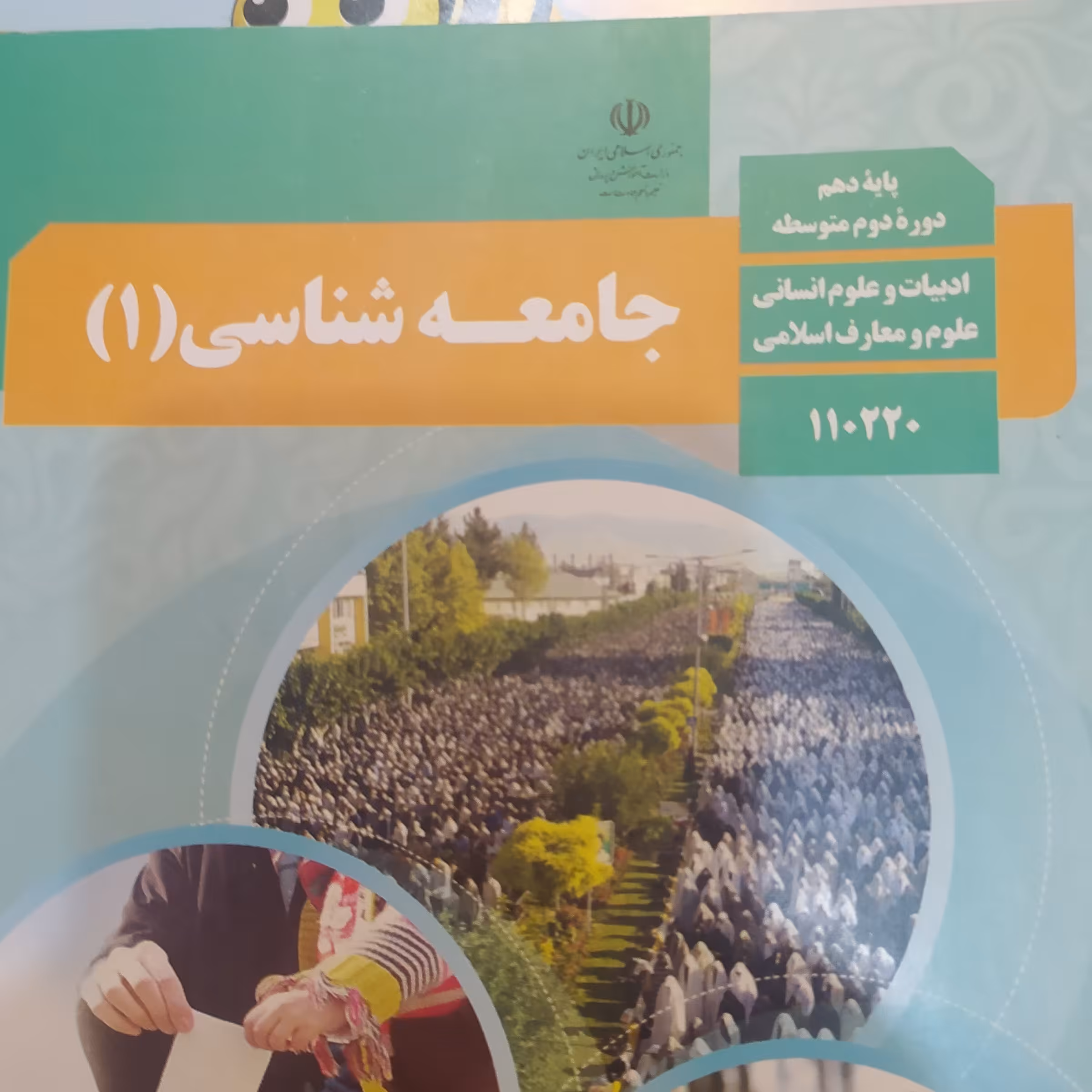 کتاب  درسی جامعه شناسی1دهم درسی