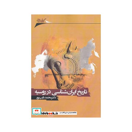 کتاب تاریخ ایران شناسی در روسیه