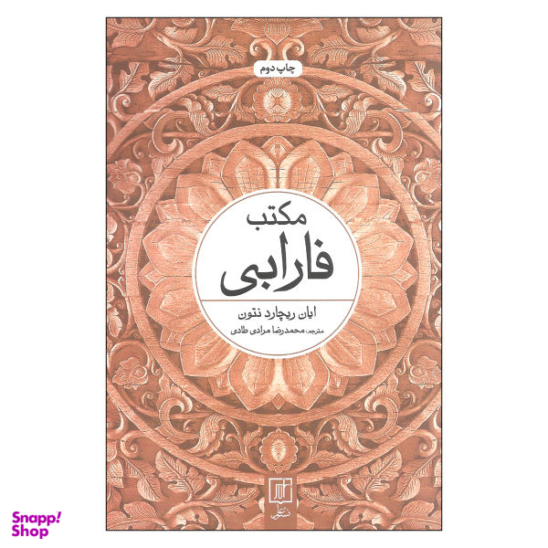 کتاب مکتب فارابی اثر ایان ریچارد نتون نشر علم