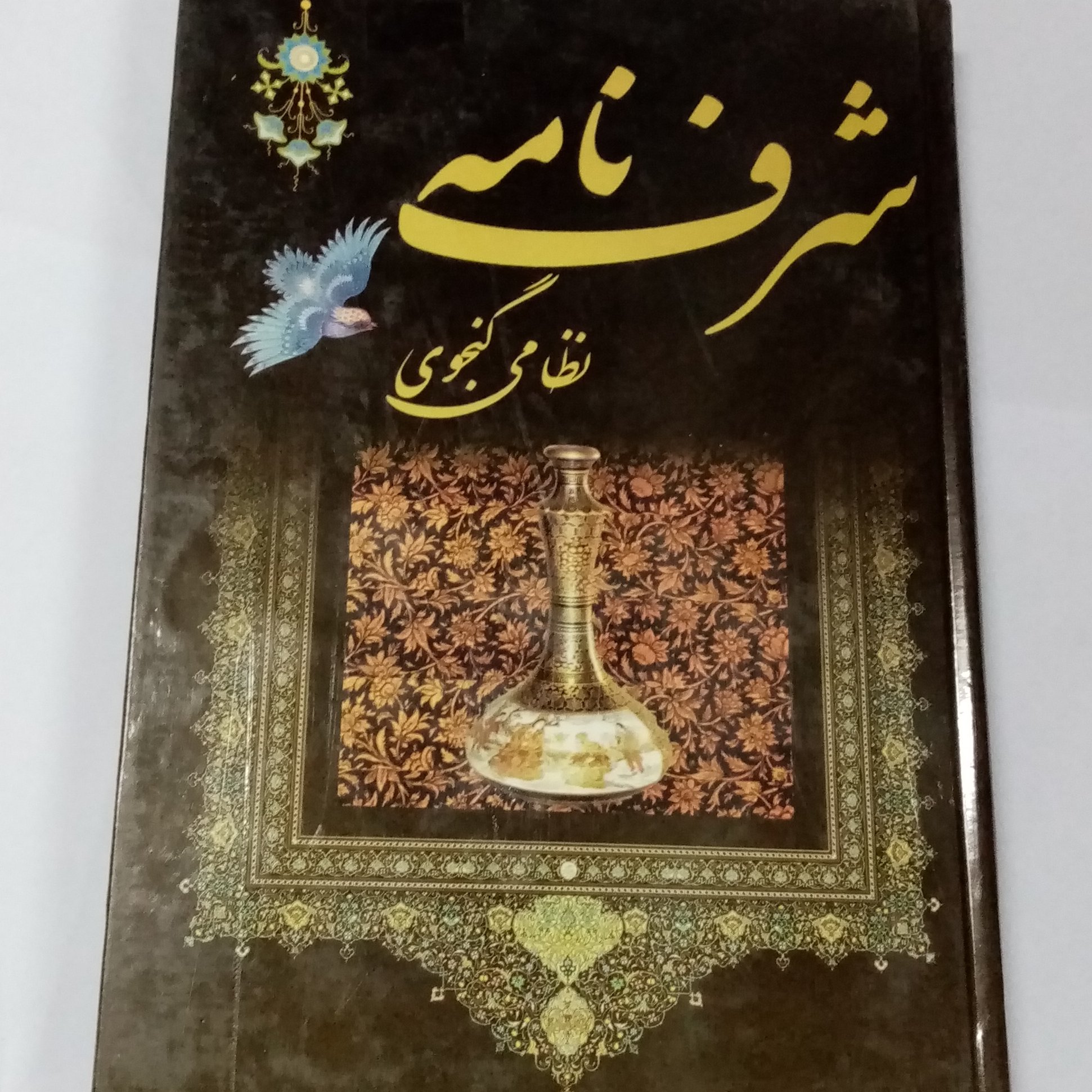 کتاب شعر شرف نامه نظامی گنجوی