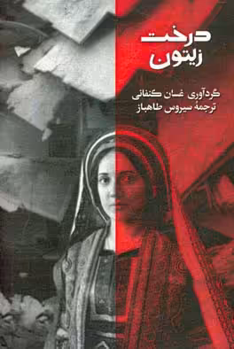 کتاب درخت زیتون