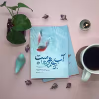 کتاب آب برای ما هی هاست(روایت فتح)