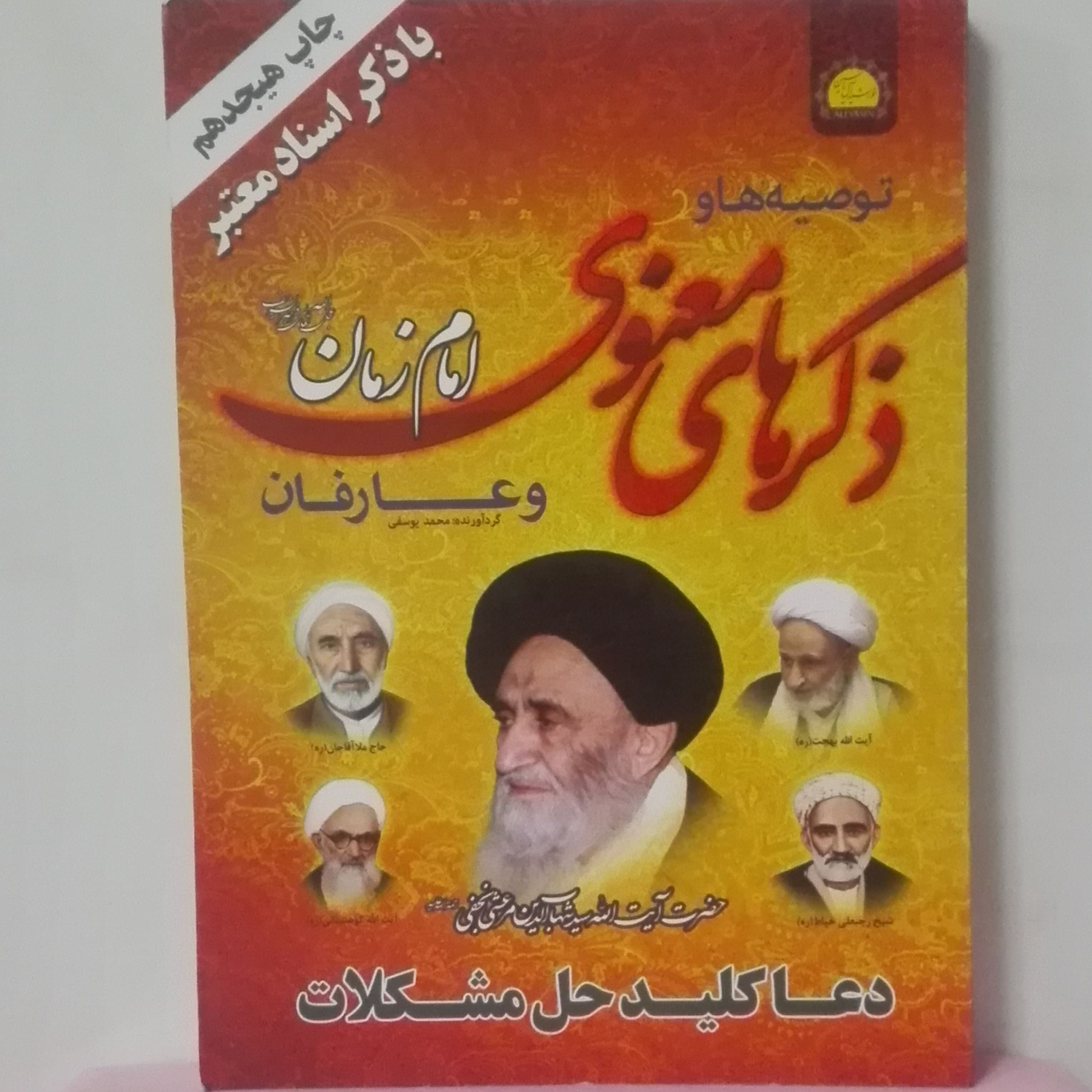 توصیه ها و ذکرهای معنوی امام زمان وعارفان گردآورنده محمد یوسفی شومیز 320 صفحه