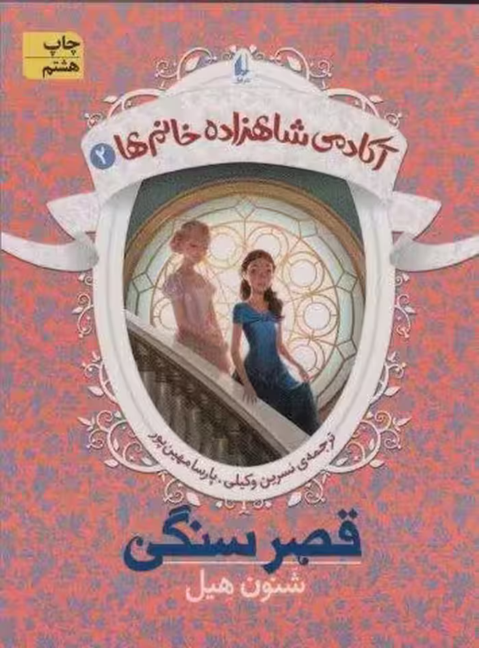 قصر سنگی (آکادمی شاهزاده خانم ها 2)