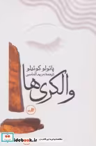 قیمت و خرید کتاب والکری ها نشر ثالث اثر پائولو کوئیلو | ایده بوک