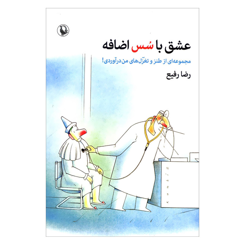 کتاب عشق با سس اضافه مجموعه ای از طنز و تغزل های من درآوردی اثر رضا رفیع انتشارات مروارید