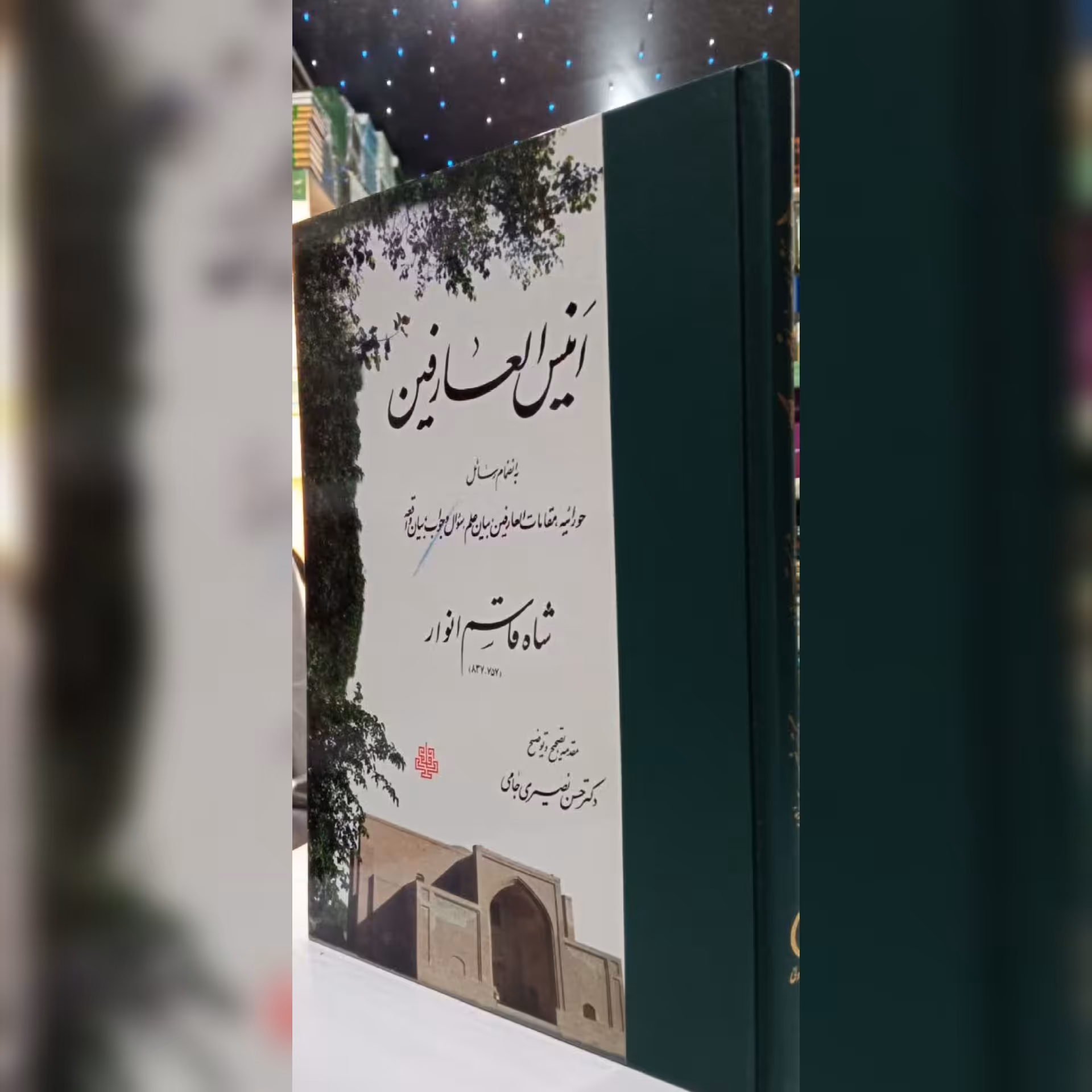 انیس العارفین