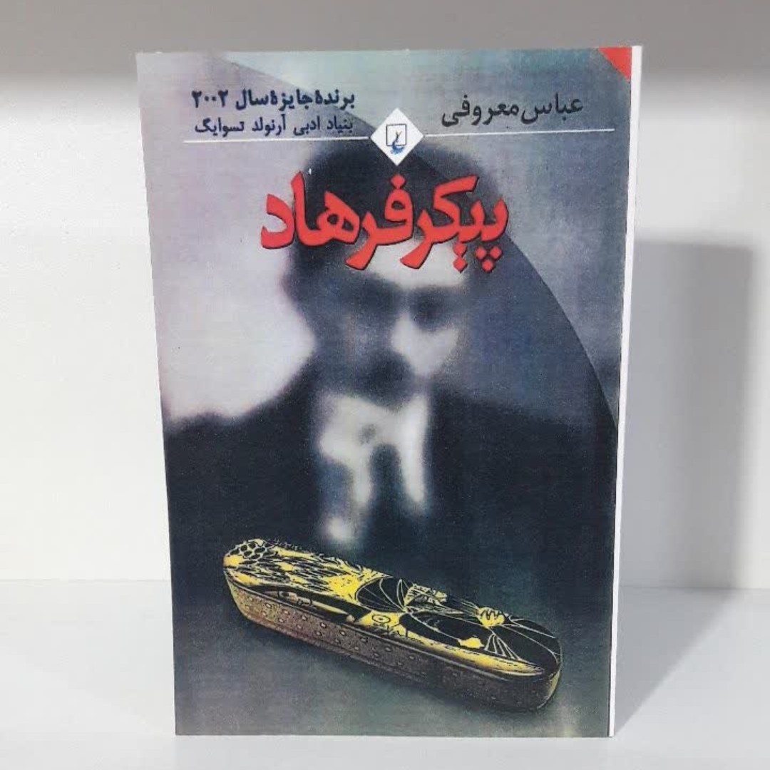 کتاب پیکرفرهاد