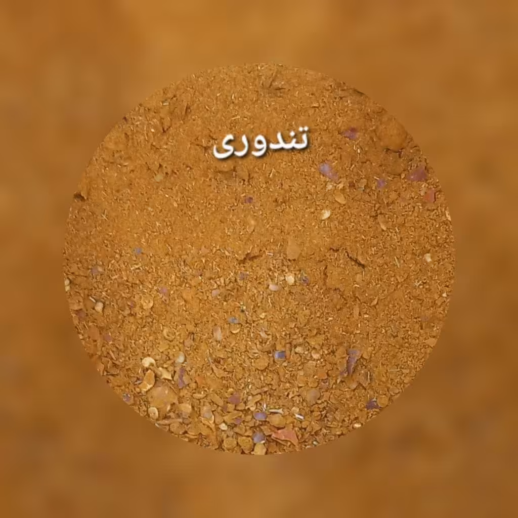ادویه درجه یک تندوری(تنوری) در بسته بندی 100 گرمی