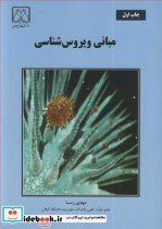 قیمت و خرید کتاب مبانی ویروس شناسی اثر مهدی رسا | ایده بوک