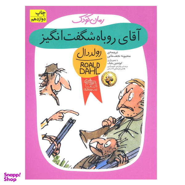 کتاب آقای روباه شگفت انگیز اثر رولد دال نشر افق