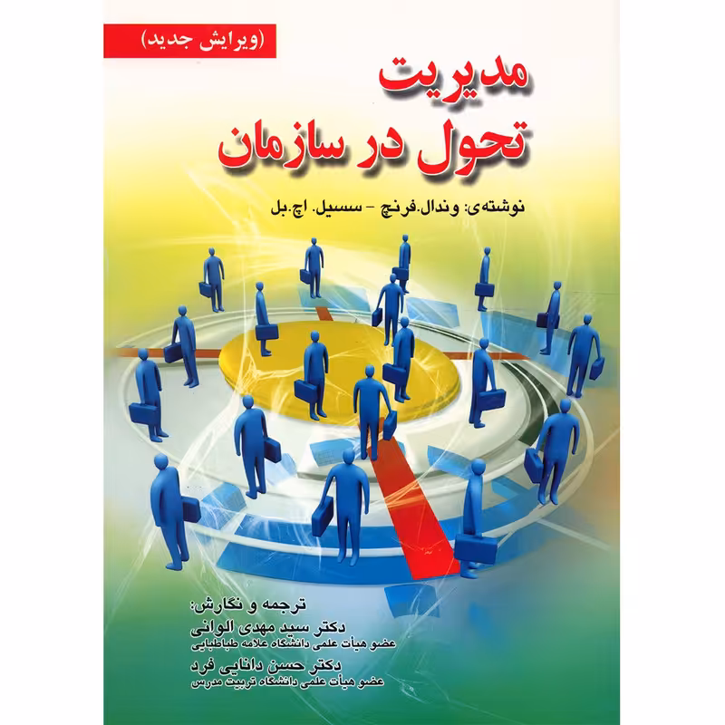 کتاب مدیریت تحول در سازمان اثر وندال فرنچ