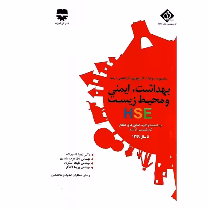 مجموعه سوالات آزمونهای کارشناسی ارشد بهداشت، ایمنی و محیط زیست HSE