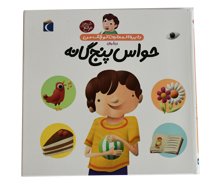 دایره المعارف کوچک من - حواس پنجگانه