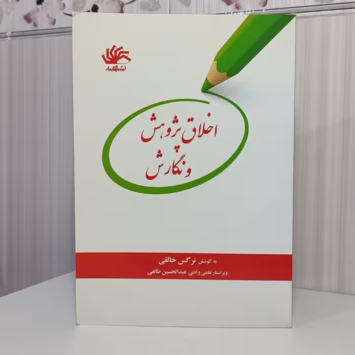 کتاب اخلاق پژوهش و نگارش نرگس خالقی 190 صفحه وزیری