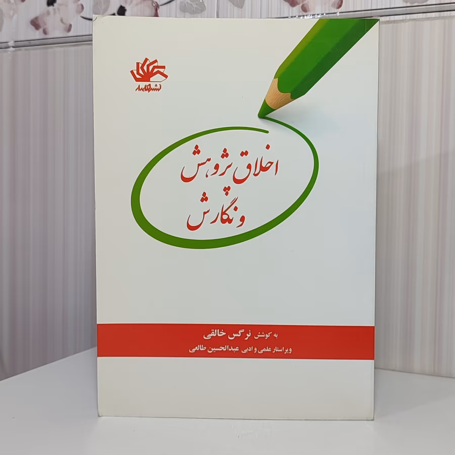 کتاب اخلاق پژوهش و نگارش نرگس خالقی 190 صفحه وزیری