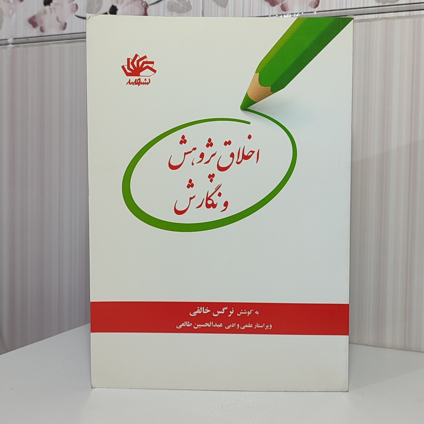 کتاب اخلاق پژوهش و نگارش نرگس خالقی 190 صفحه وزیری