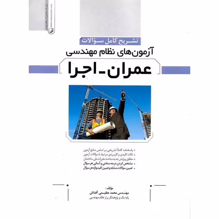 تشریح کامل سوالات آزمون های نظام مهندسی عمران - اجرا