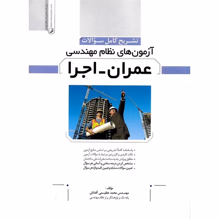 تشریح کامل سوالات آزمون های نظام مهندسی عمران - اجرا