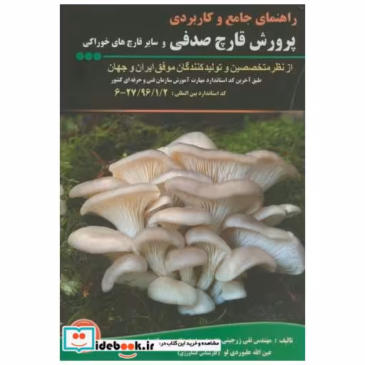 کتاب راهنمای جامع و کاربردی پرورش قارچ صدفی و سایر قارچ های خوراکی ج3 اثر تقی زرجینی