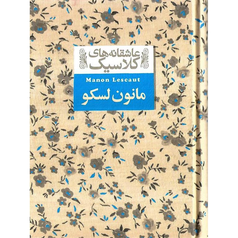 مانون لسکو (عاشقانه های کلاسیک)