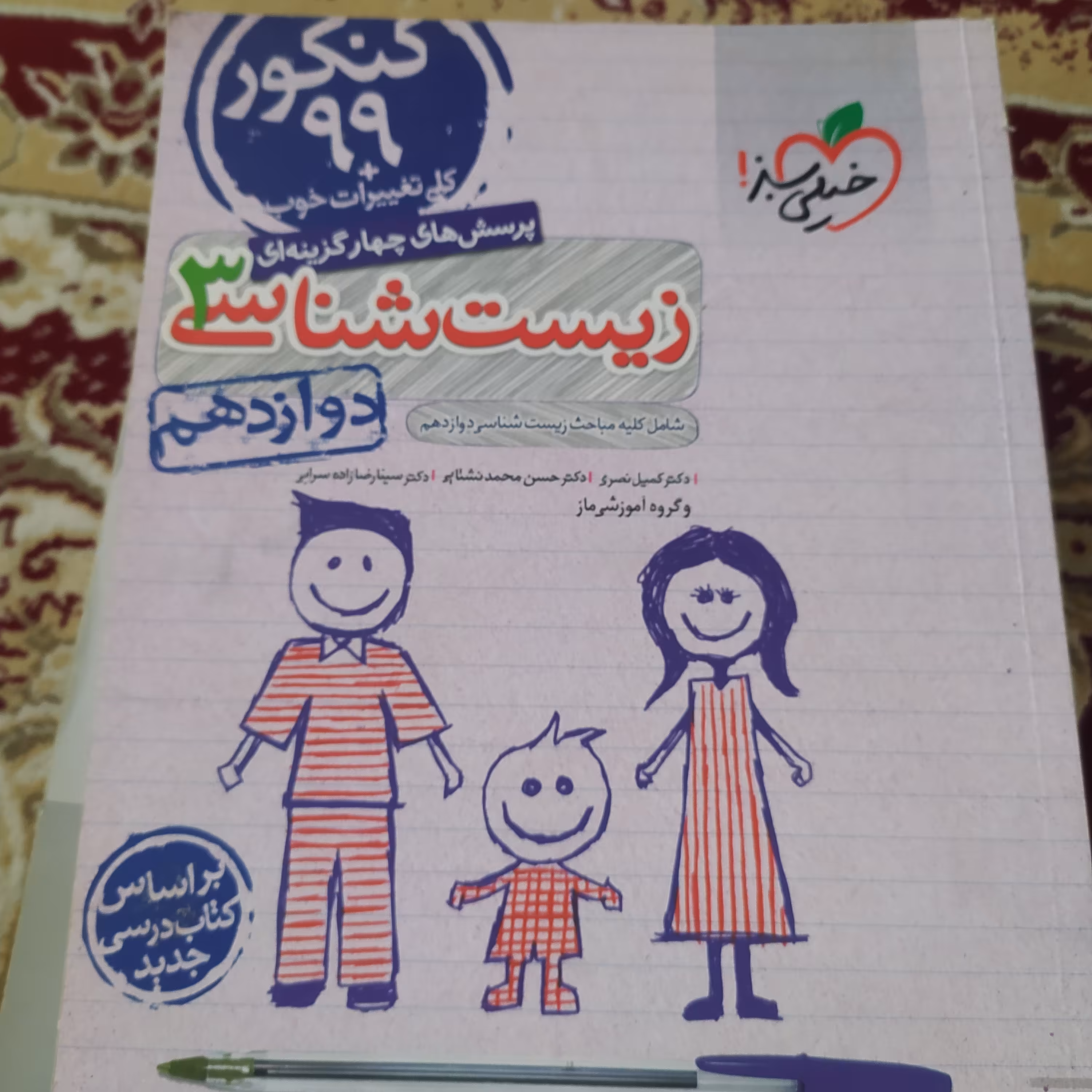 کتاب زیست شناسی دوازدهم خیلی سبز  سال 1399