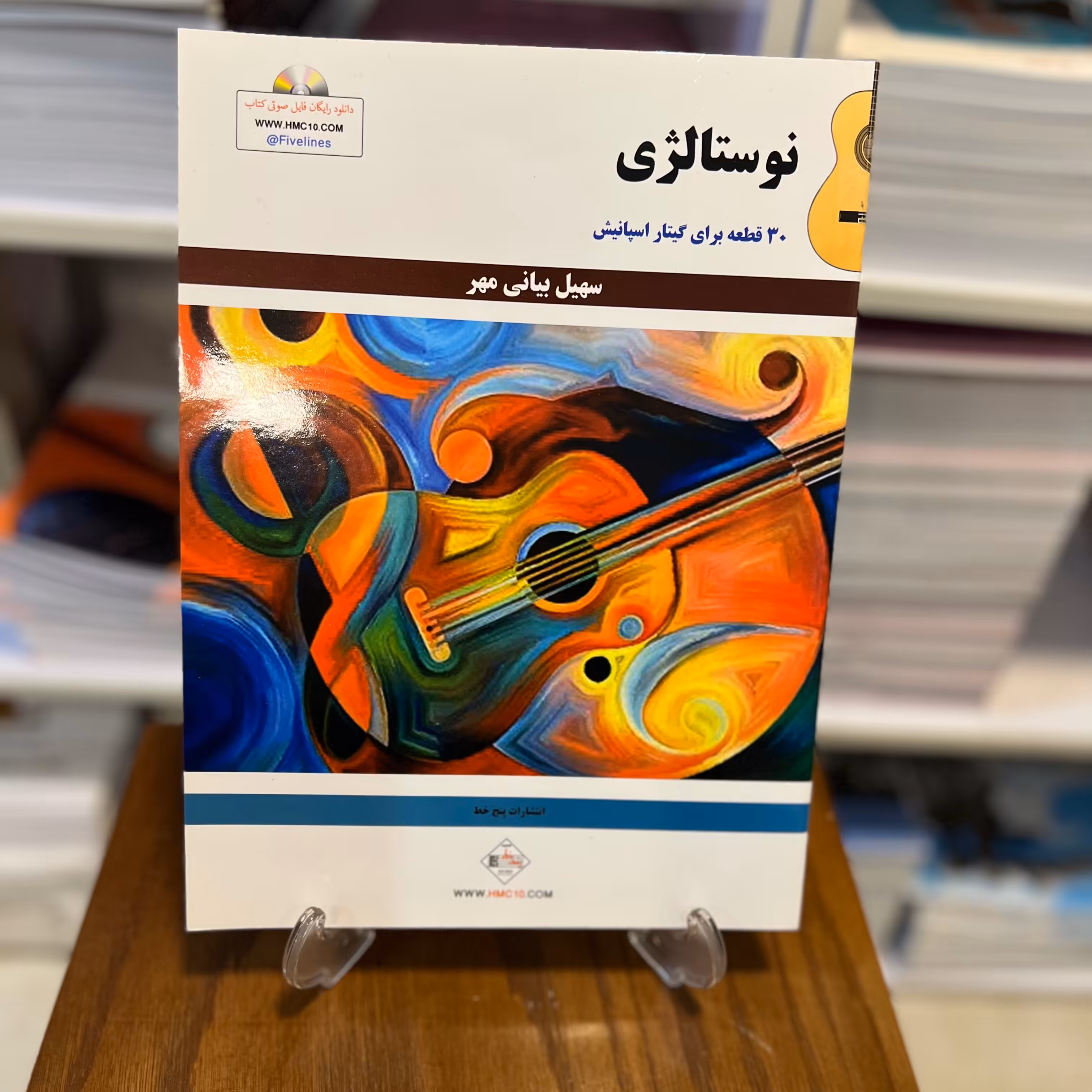 کتاب نوستالژی 30 قطعه برای گیتار اسپانیش سهیل بیانی مهر