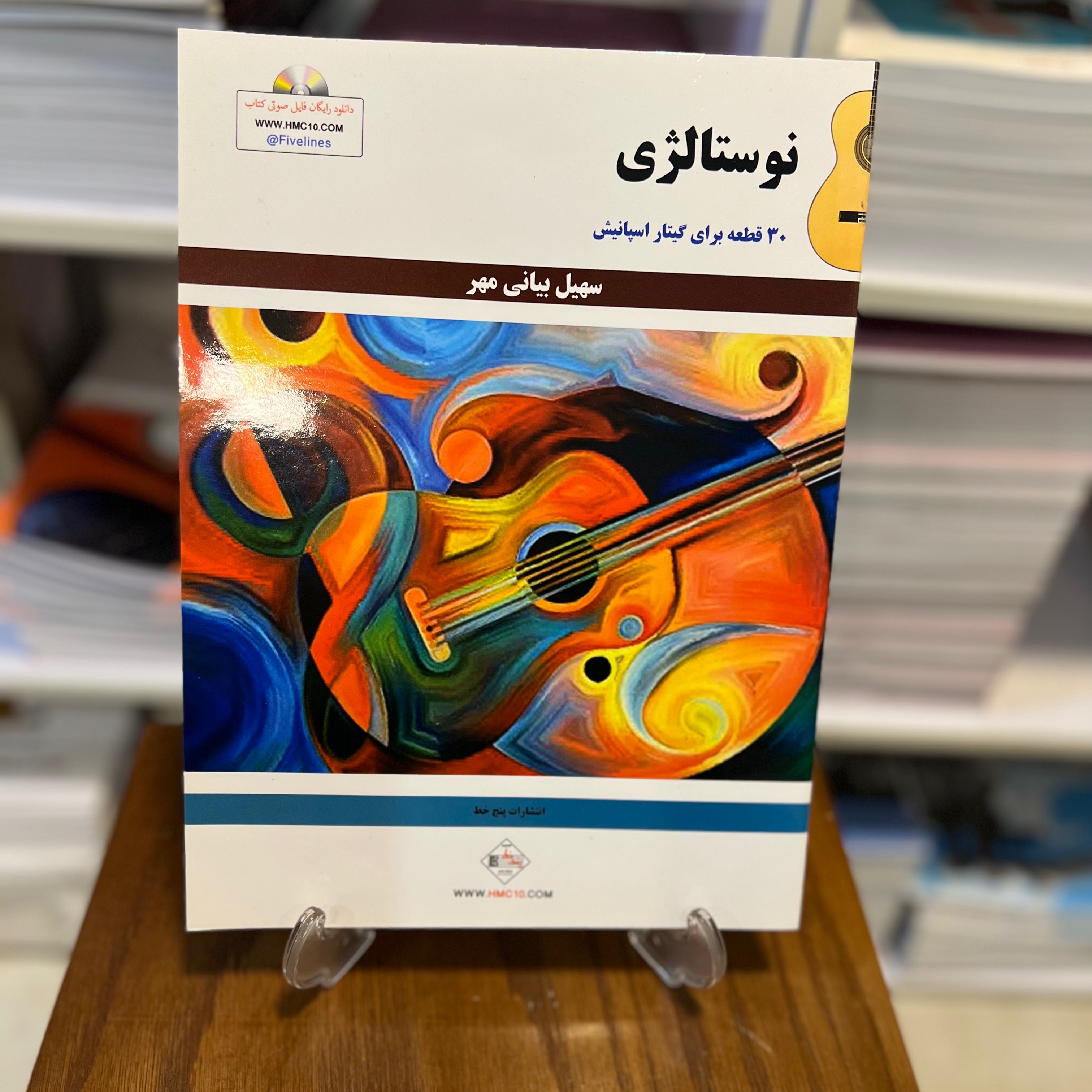 کتاب نوستالژی 30 قطعه برای گیتار اسپانیش سهیل بیانی مهر