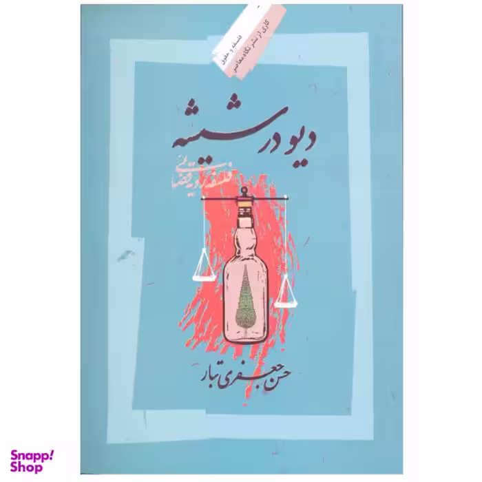 دیو در شیشه