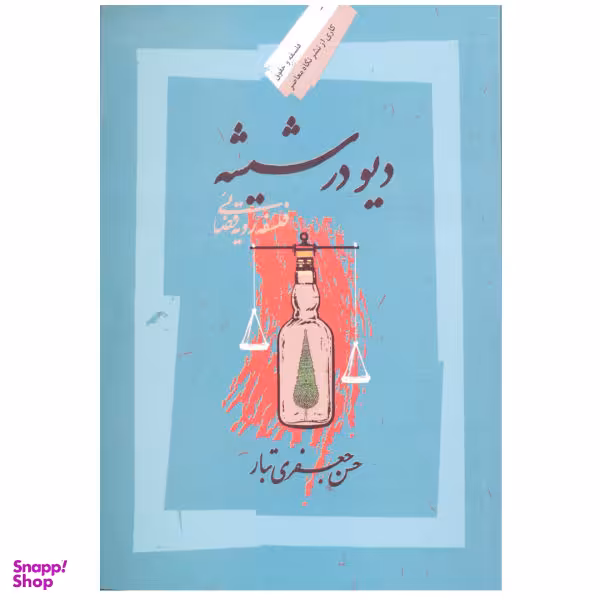 دیو در شیشه
