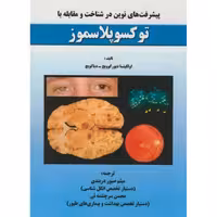 کتاب پیشرفت های نوین در شناخت و مقابله با توکسوپلاسموز