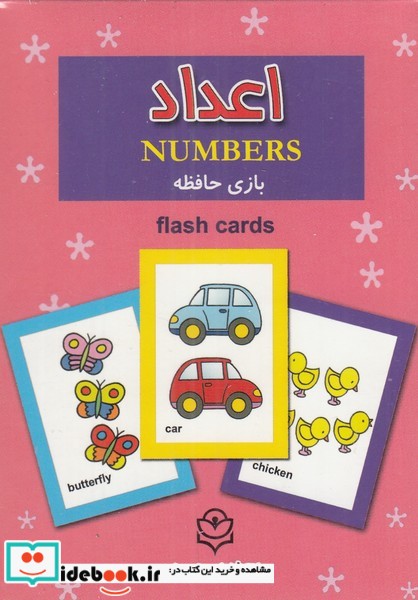 کتاب فلش کارت بازی حافظه اعداد