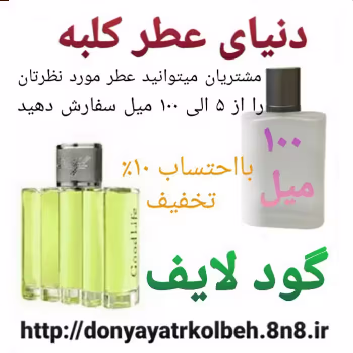 عطر گود لایف 100 میل
