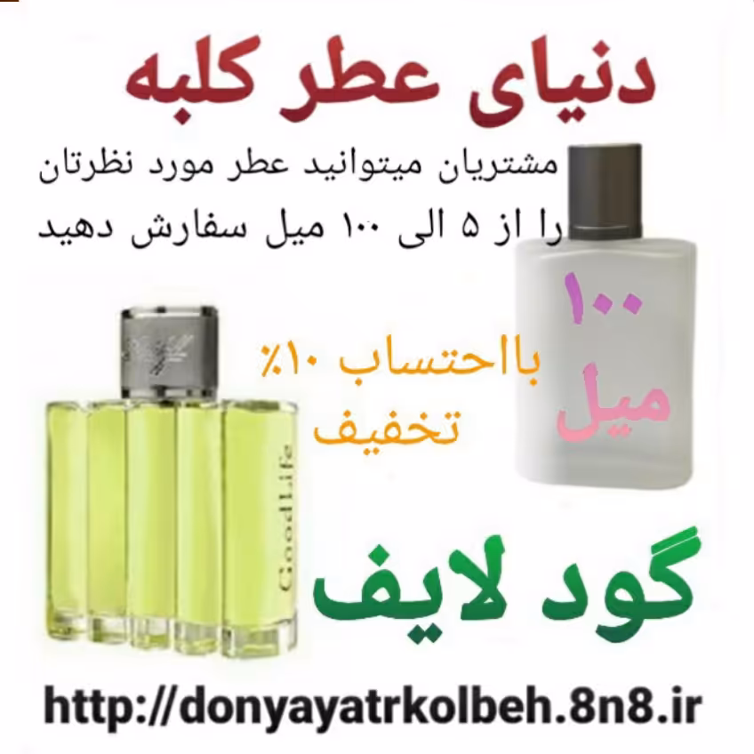 عطر گود لایف 100 میل