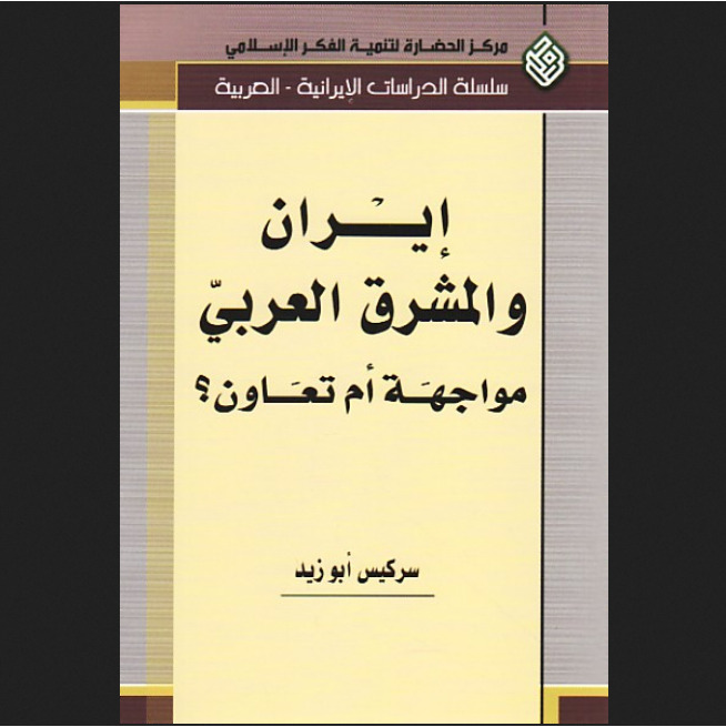 کتاب ایران والمشرق العربی مواجهت ام تعاون؟