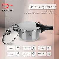 زودپز 4.5 لیتر پارس استیل (با درب پیرکس)