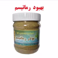 پودر روماتیسم بوعلی