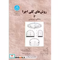 کتاب روش های کلی ‏اجرا 3 بناهای زیرزمینی 1997 اثر ژاک ماتیوا