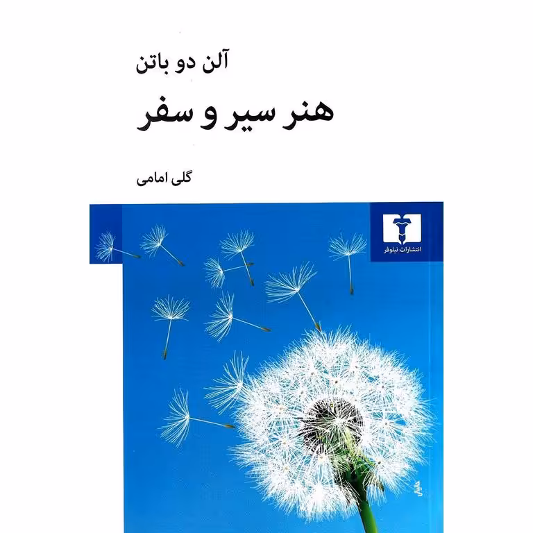 هنر سیر و سفر
