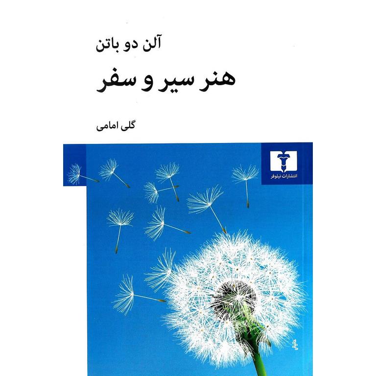 هنر سیر و سفر