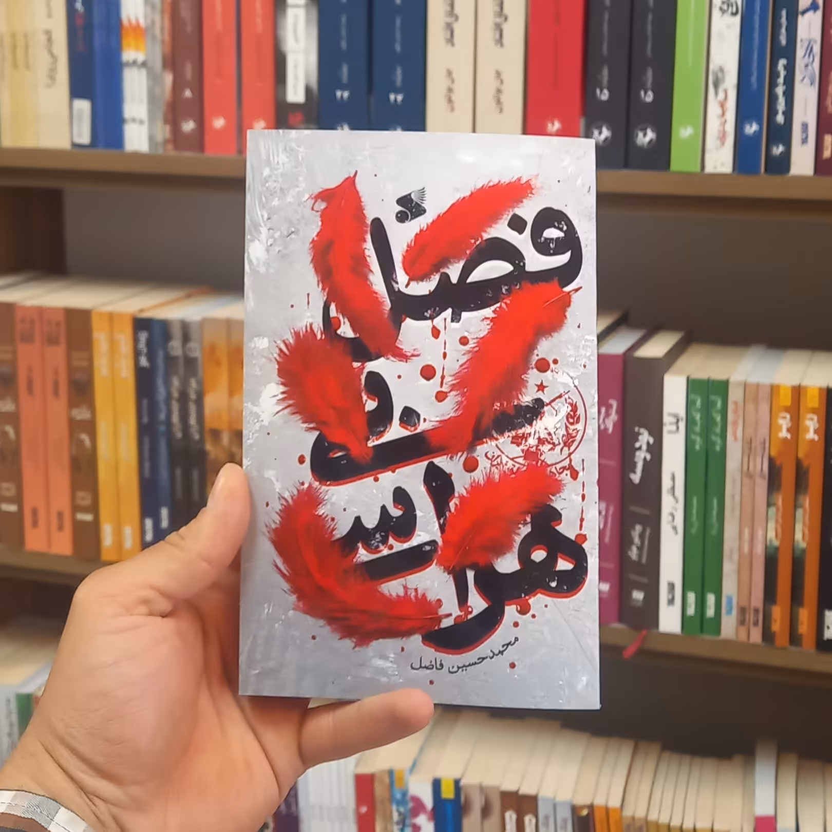 کتاب فصل بی هراسی نویسنده محمدحسین فاضل انتشارات بین الملل