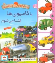 قیمت و خرید کتاب پسر کوچولو و ماشین ها 4 | ایده بوک