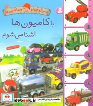 قیمت و خرید کتاب پسر کوچولو و ماشین ها 4 | ایده بوک