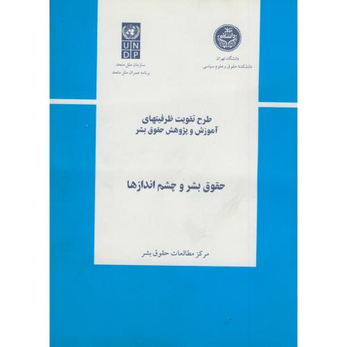 کتاب حقوق بشر و چشم اندازها