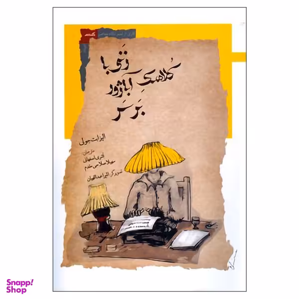 کتاب زنی با کلاهک آباژور بر سر اثر الیزابت جولی نشر نگاه معاصر