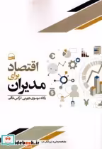 قیمت و خرید کتاب اقتصاد برای مدیران اثر یگانه موسوی جهرمی و ... | ایده بوک