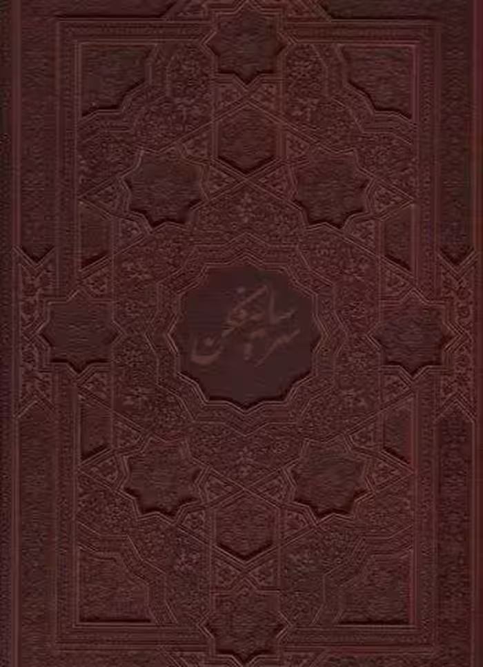 سرو سایه فکن (گلاسه،چرم،لیزری،باقاب)