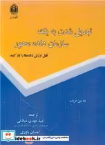 کتاب تبدیل شدن به یک سازمان داده محور قفل ارزش داده ها را باز کنید | ایده بوک