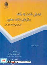 کتاب تبدیل شدن به یک سازمان داده محور قفل ارزش داده ها را باز کنید | ایده بوک